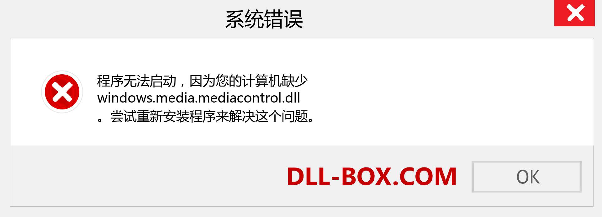 windows.media.mediacontrol.dll 文件丢失？。 适用于 Windows 7、8、10 的下载 - 修复 Windows、照片、图像上的 windows.media.mediacontrol dll 丢失错误